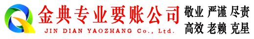 布尔津金典收债公司